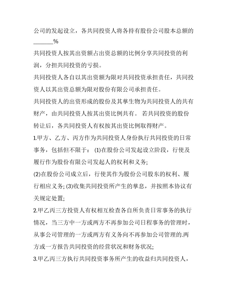 投资协议书有效汇总 投资协议书简单版(8篇)_第2页