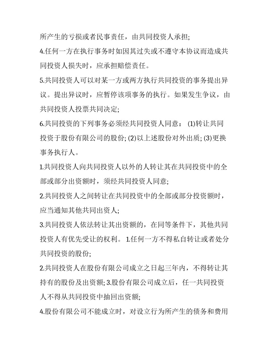 投资协议书有效汇总 投资协议书简单版(8篇)_第3页
