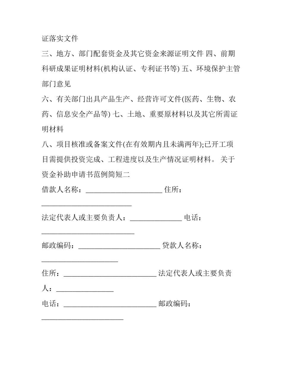 资金补助申请书范例简短 资金补助申请书范文(4篇)_第3页