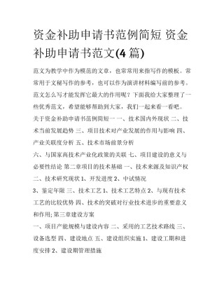 资金补助申请书范例简短 资金补助申请书范文(4篇)