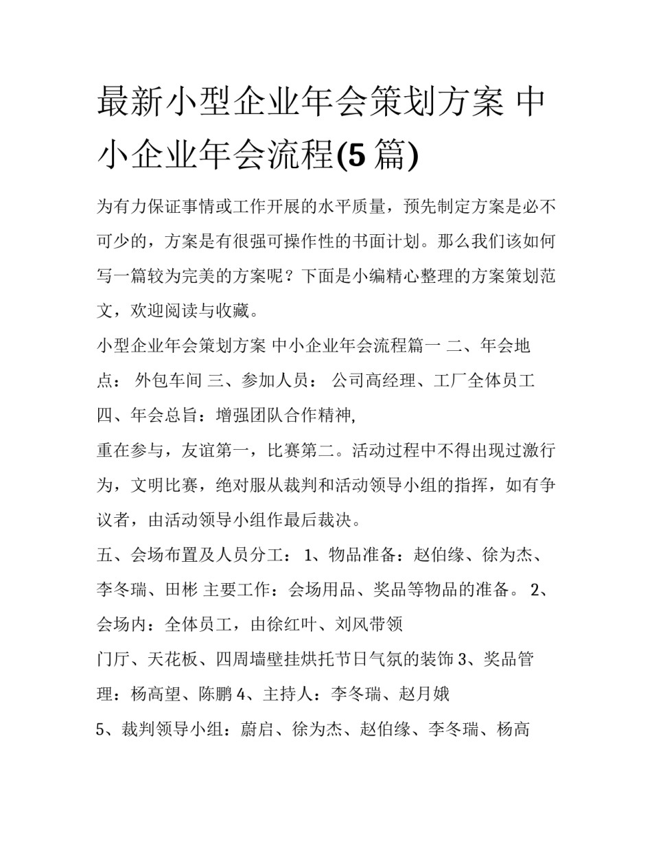 最新小型企业年会策划方案 中小企业年会流程(5篇)_第1页