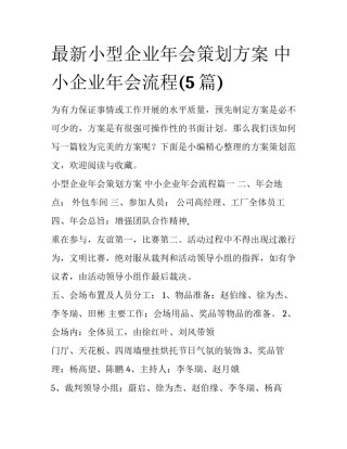 最新小型企业年会策划方案 中小企业年会流程(5篇)