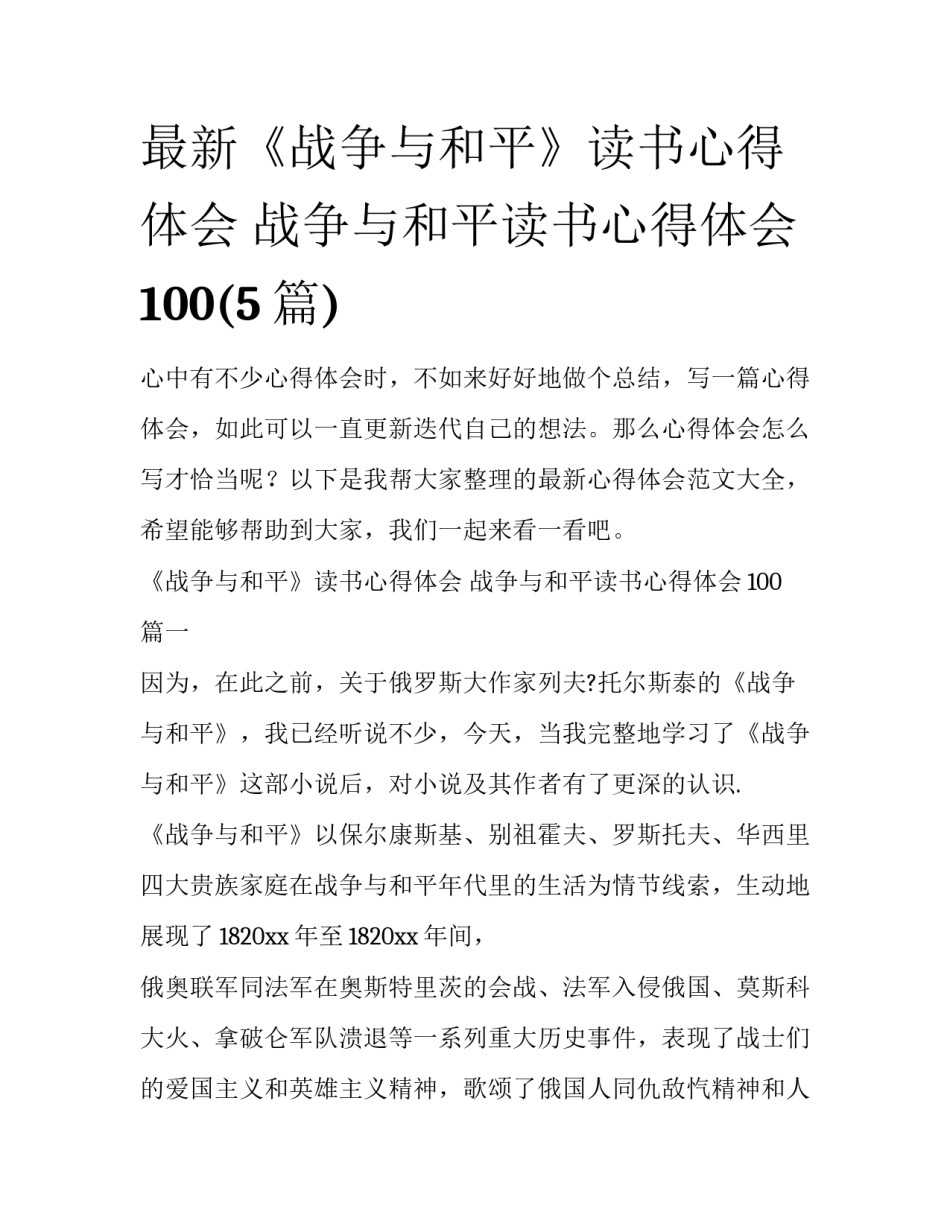 最新《战争与和平》读书心得体会 战争与和平读书心得体会100(5篇)_第1页