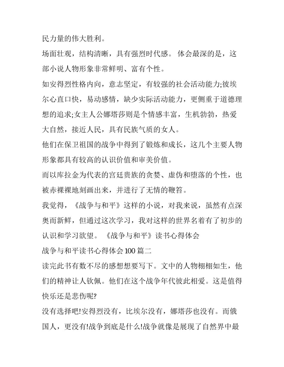 最新《战争与和平》读书心得体会 战争与和平读书心得体会100(5篇)_第2页