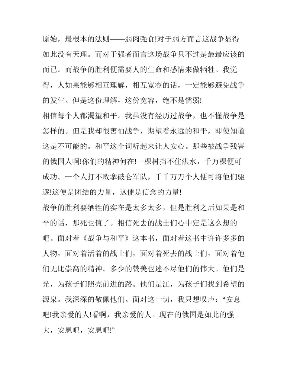 最新《战争与和平》读书心得体会 战争与和平读书心得体会100(5篇)_第3页