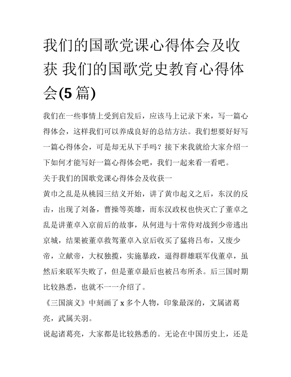 我们的国歌党课心得体会及收获 我们的国歌党史教育心得体会(5篇)_第1页