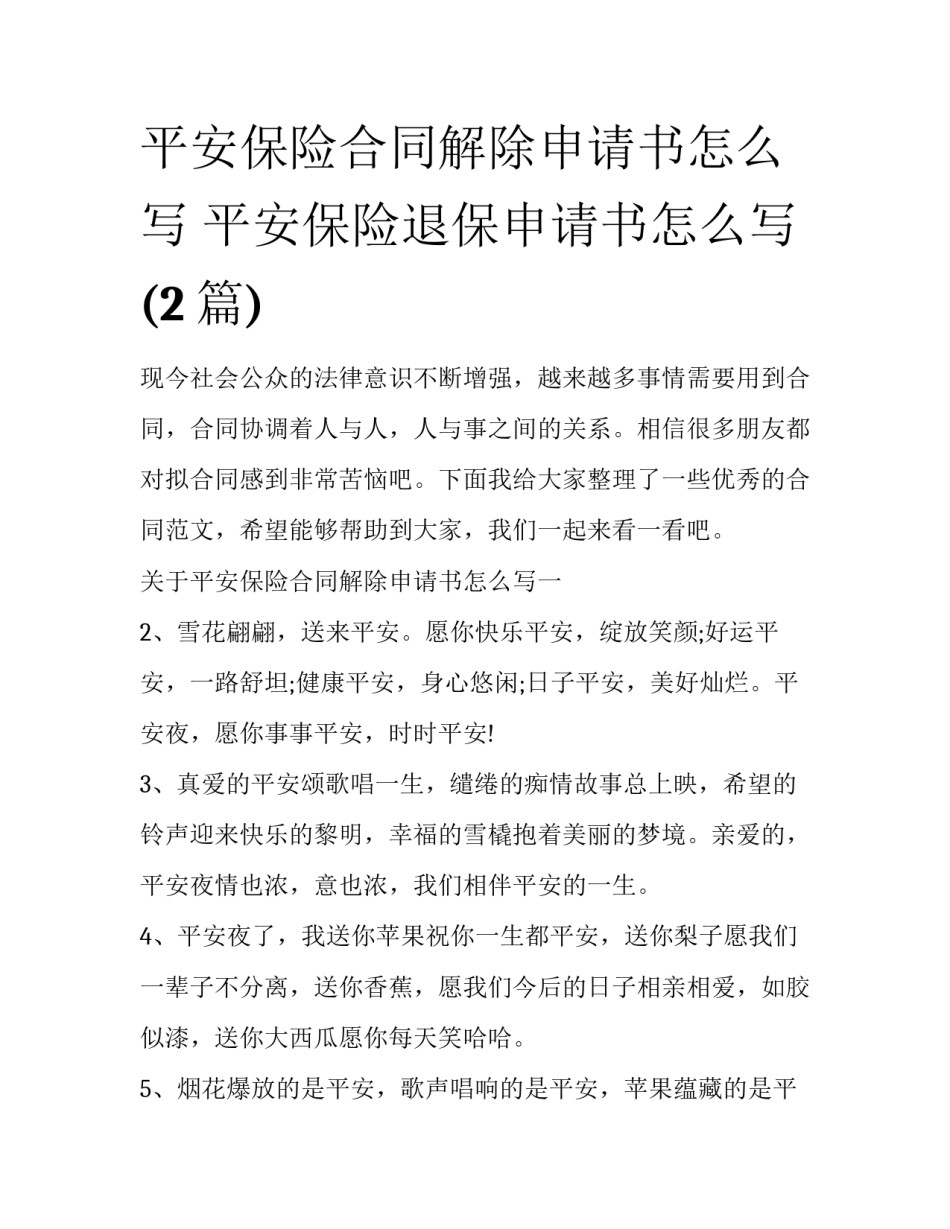 平安保险合同解除申请书怎么写 平安保险退保申请书怎么写(2篇)_第1页