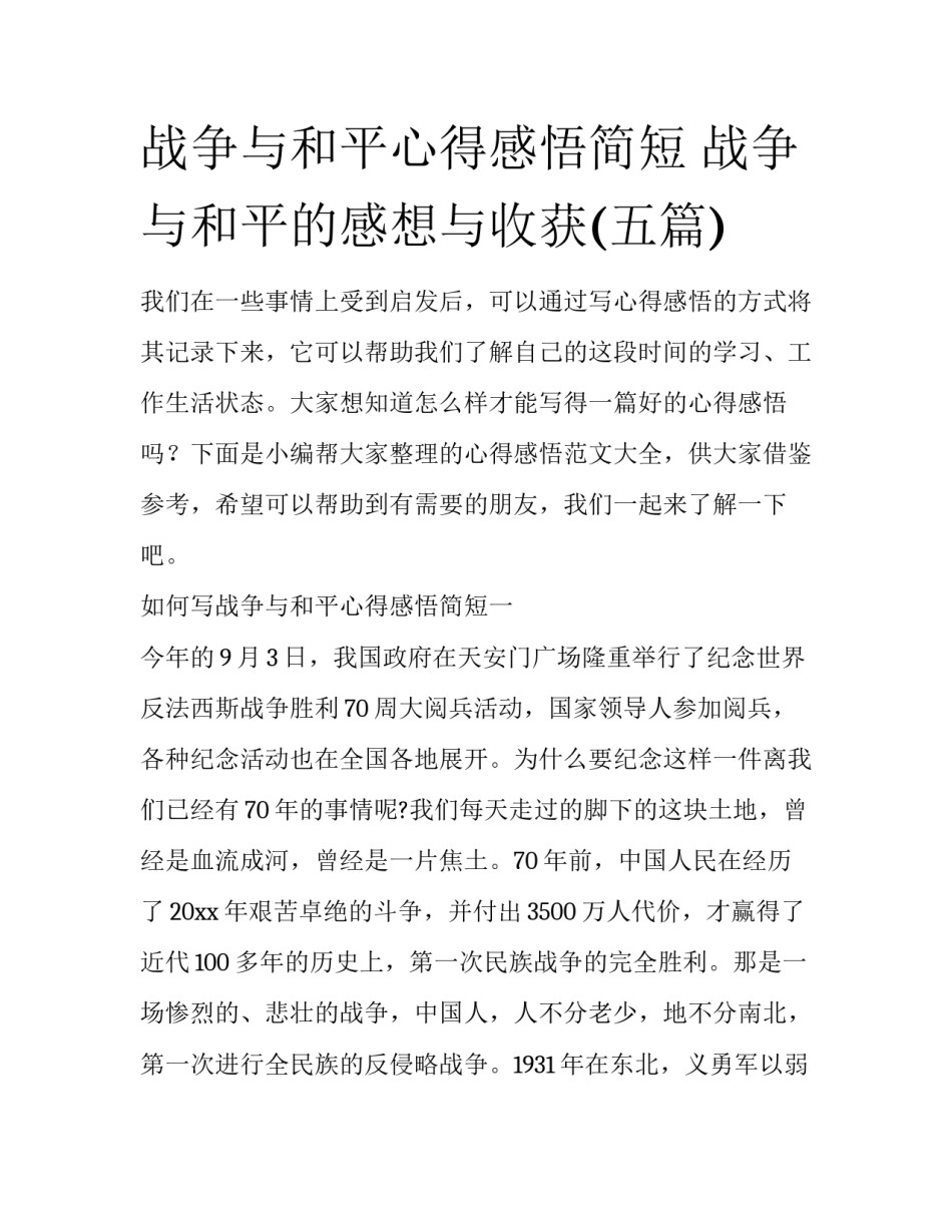 战争与和平心得感悟简短 战争与和平的感想与收获(五篇)_第1页