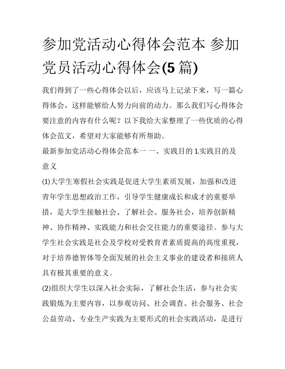 参加党活动心得体会范本 参加党员活动心得体会(5篇)_第1页