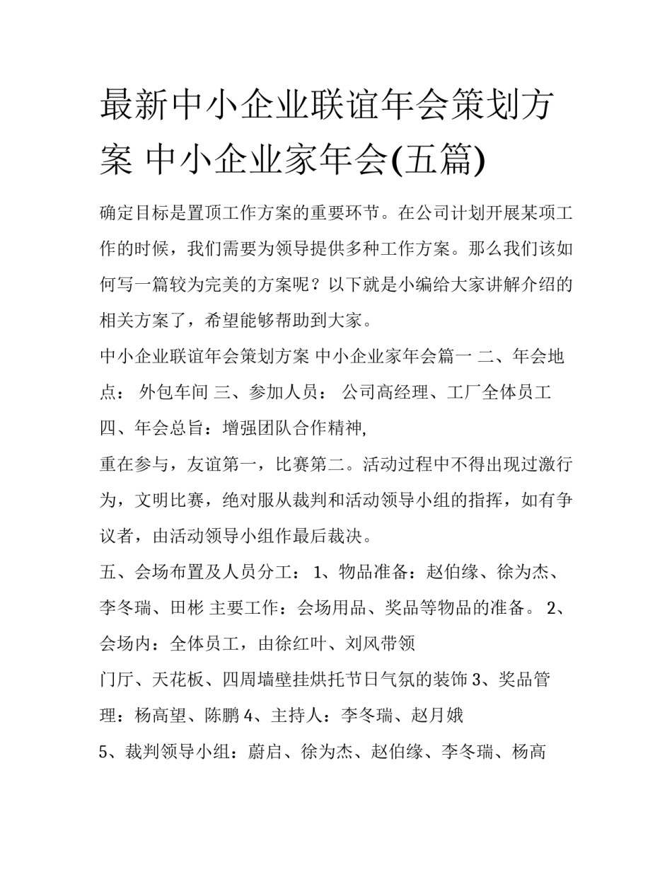 最新中小企业联谊年会策划方案 中小企业家年会(五篇)_第1页