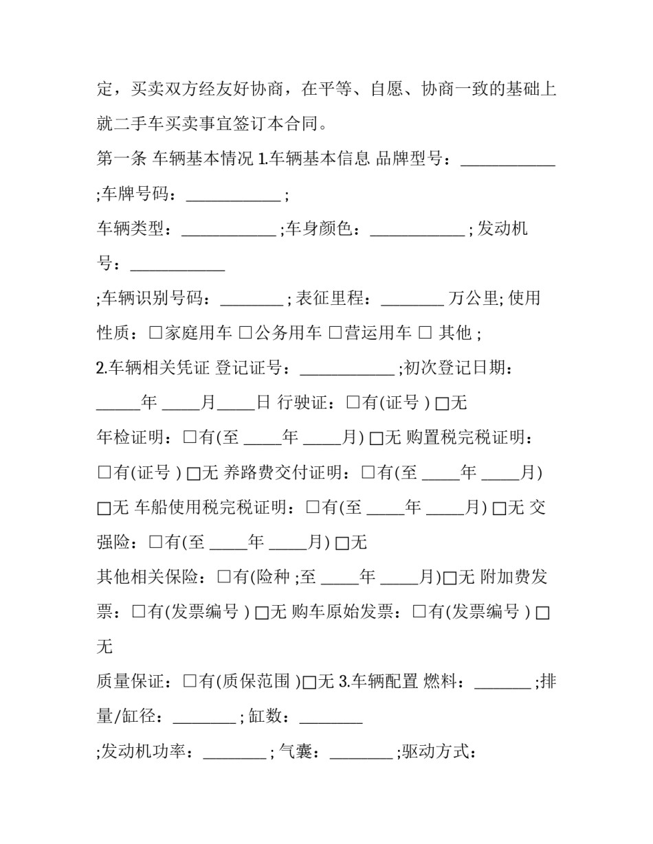 二手车股份协议书模板下载范本 买卖二手车协议书模版(6篇)_第2页