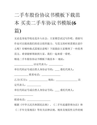 二手车股份协议书模板下载范本 买卖二手车协议书模版(6篇)