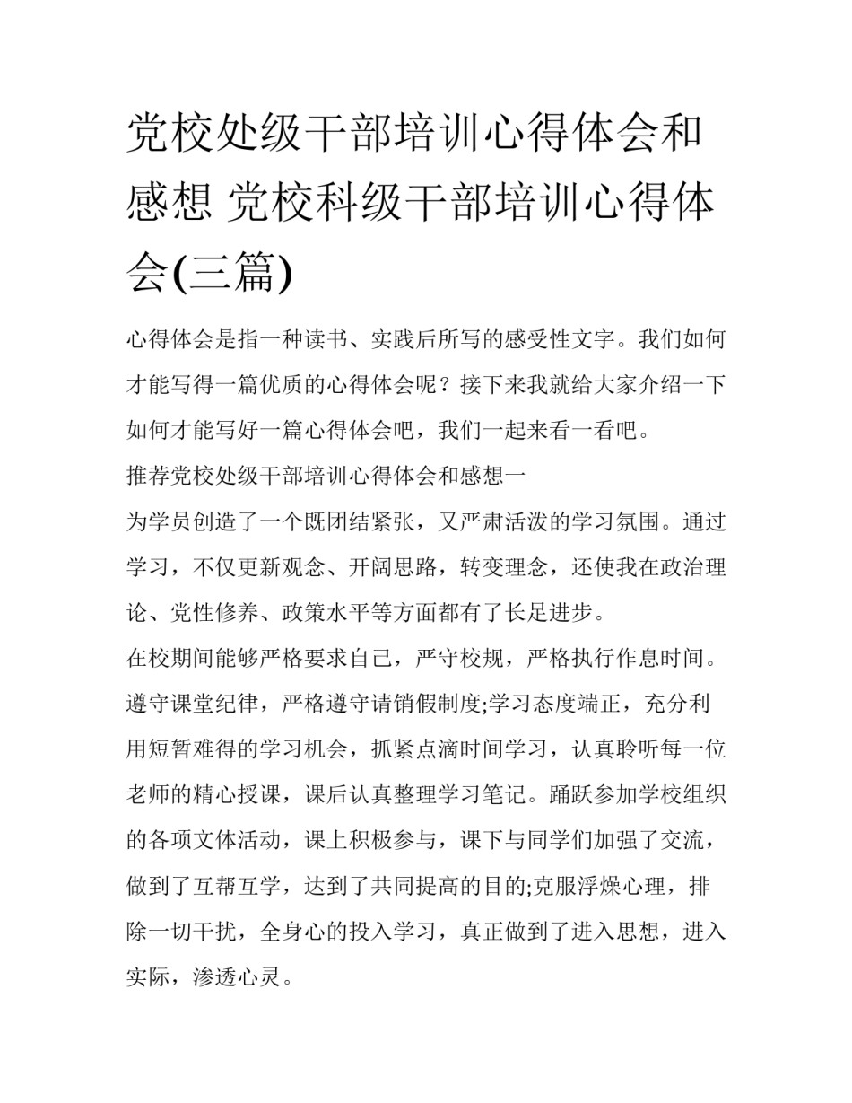 党校处级干部培训心得体会和感想 党校科级干部培训心得体会(三篇)_第1页