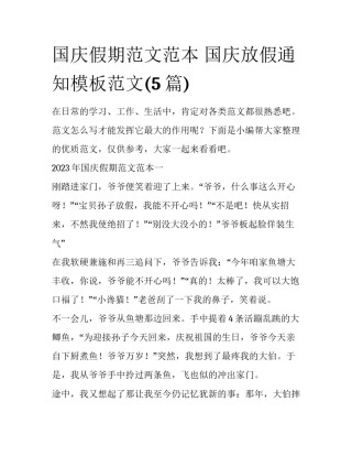 国庆假期范文范本 国庆放假通知模板范文(5篇)