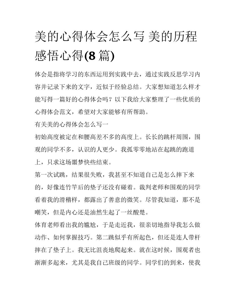 美的心得体会怎么写 美的历程感悟心得(8篇)_第1页
