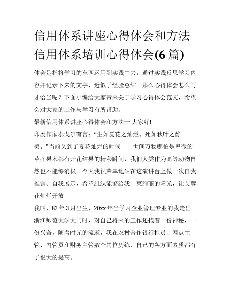 信用体系讲座心得体会和方法 信用体系培训心得体会(6篇)_第1页
