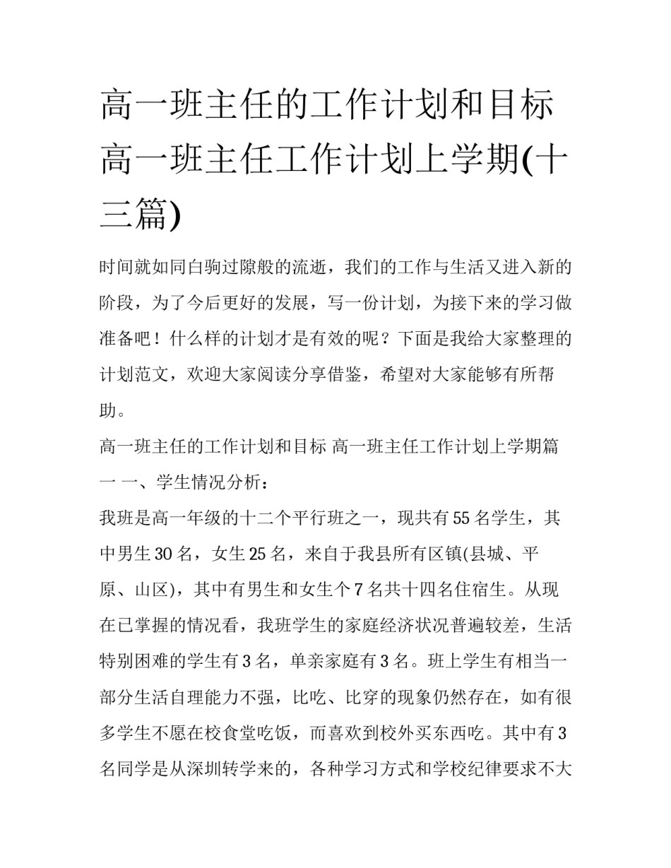 高一班主任的工作计划和目标 高一班主任工作计划上学期(十三篇)_第1页