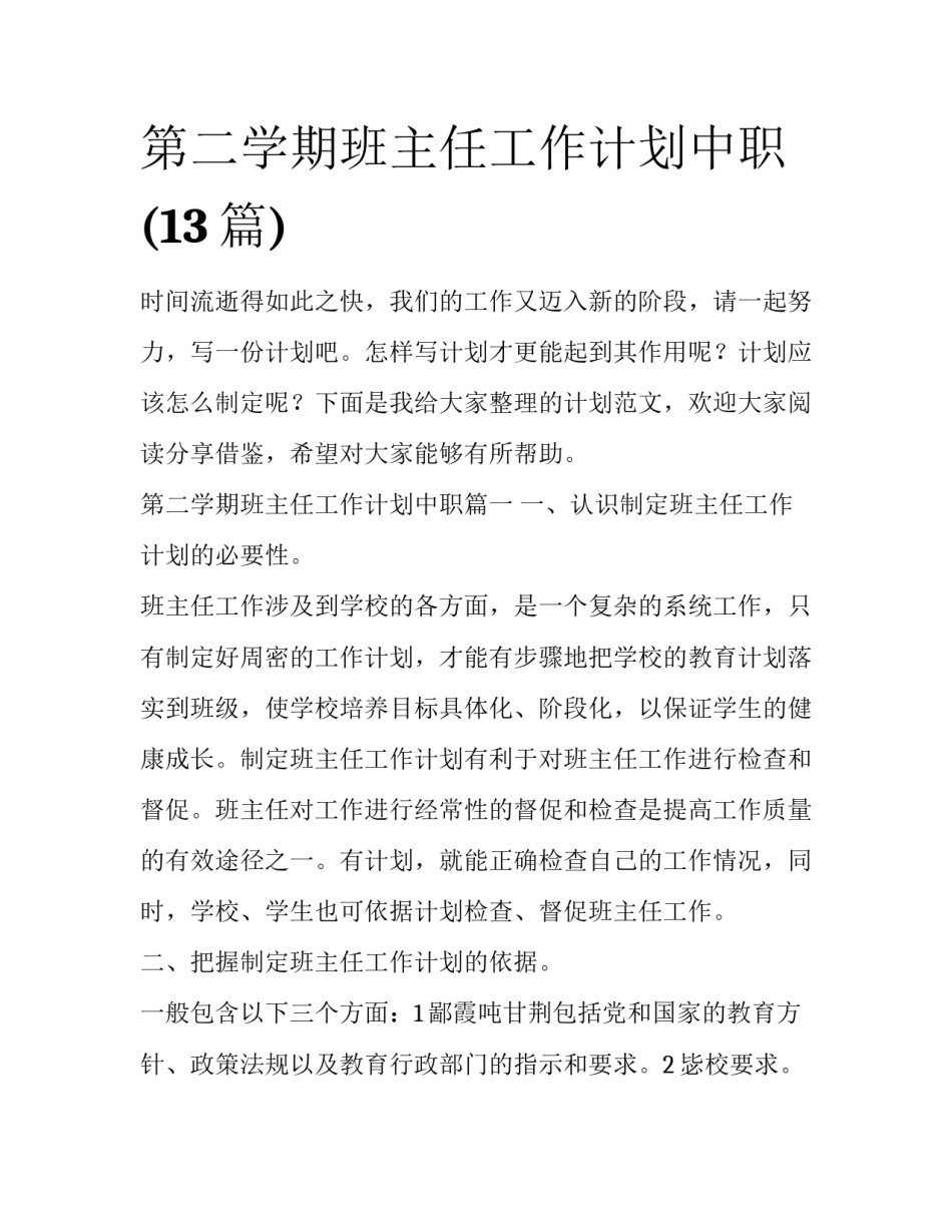 第二学期班主任工作计划中职(13篇)_第1页