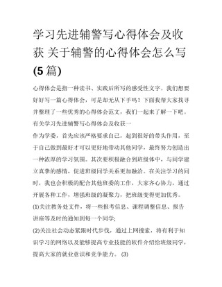 学习先进辅警写心得体会及收获 关于辅警的心得体会怎么写(5篇)