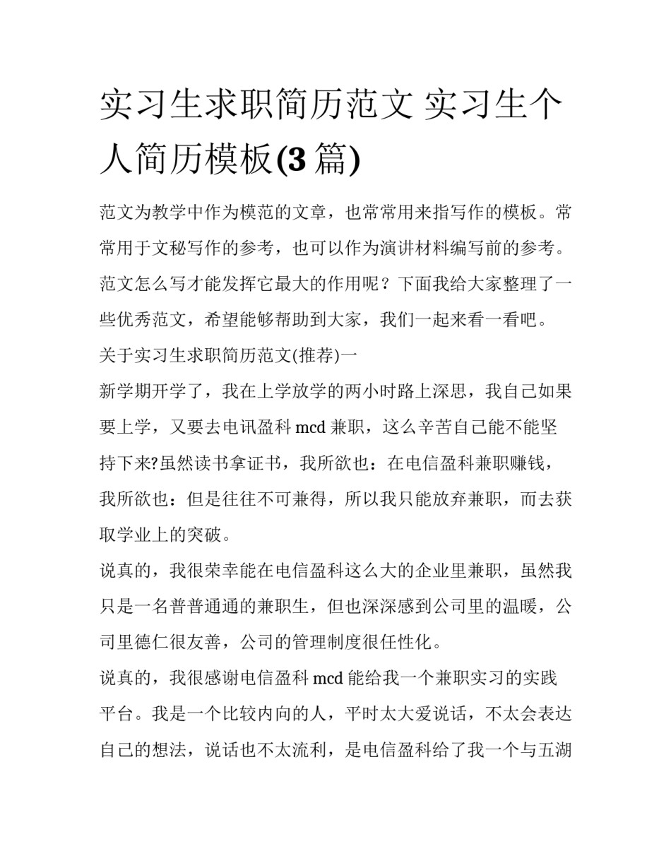实习生求职简历范文 实习生个人简历模板(3篇)_第1页