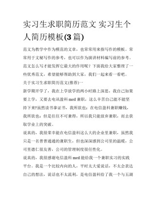 实习生求职简历范文 实习生个人简历模板(3篇)