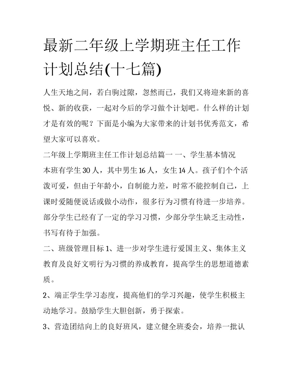 最新二年级上学期班主任工作计划总结(十七篇)_第1页
