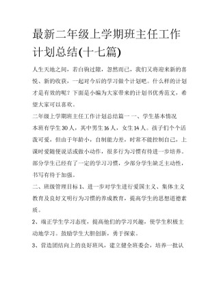 最新二年级上学期班主任工作计划总结(十七篇)