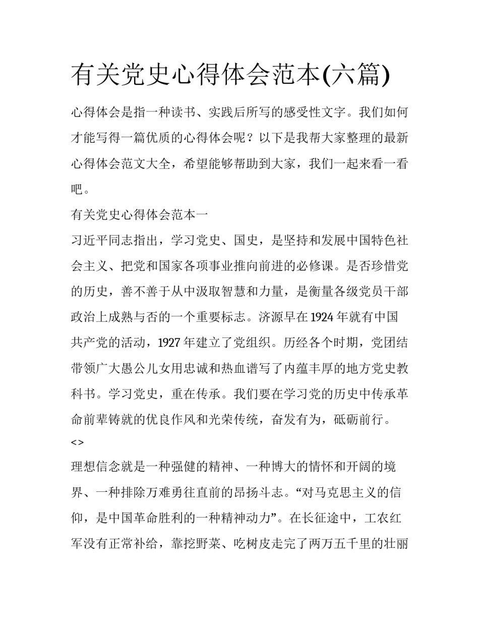 有关党史心得体会范本(六篇)_第1页