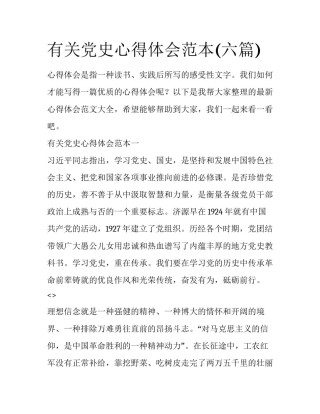 有关党史心得体会范本(六篇)