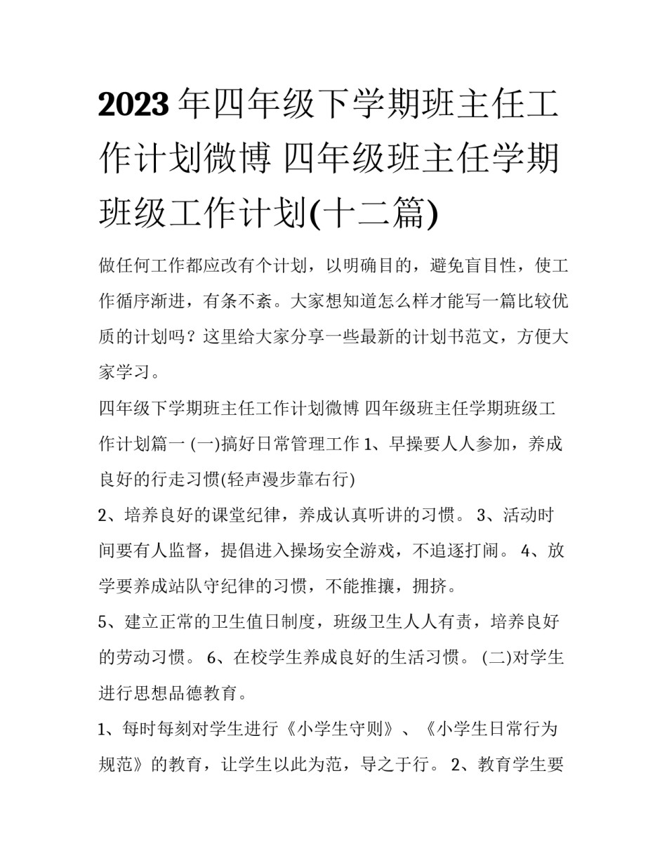 2023年四年级下学期班主任工作计划微博 四年级班主任学期班级工作计划(十二篇)_第1页