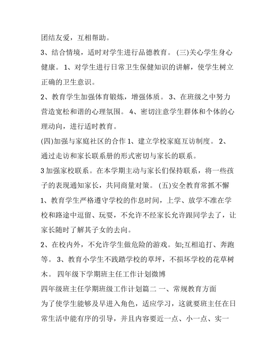 2023年四年级下学期班主任工作计划微博 四年级班主任学期班级工作计划(十二篇)_第2页