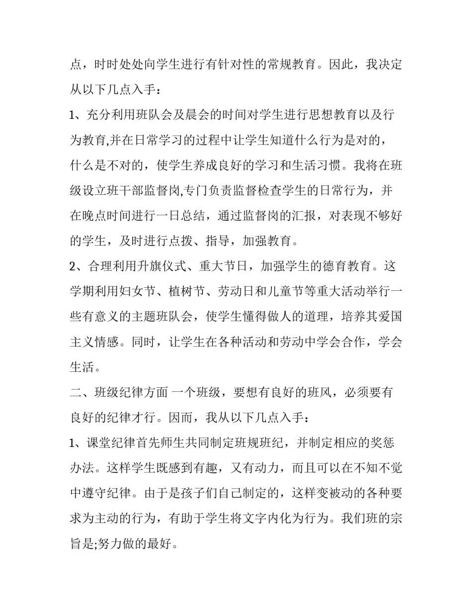 2023年四年级下学期班主任工作计划微博 四年级班主任学期班级工作计划(十二篇)_第3页