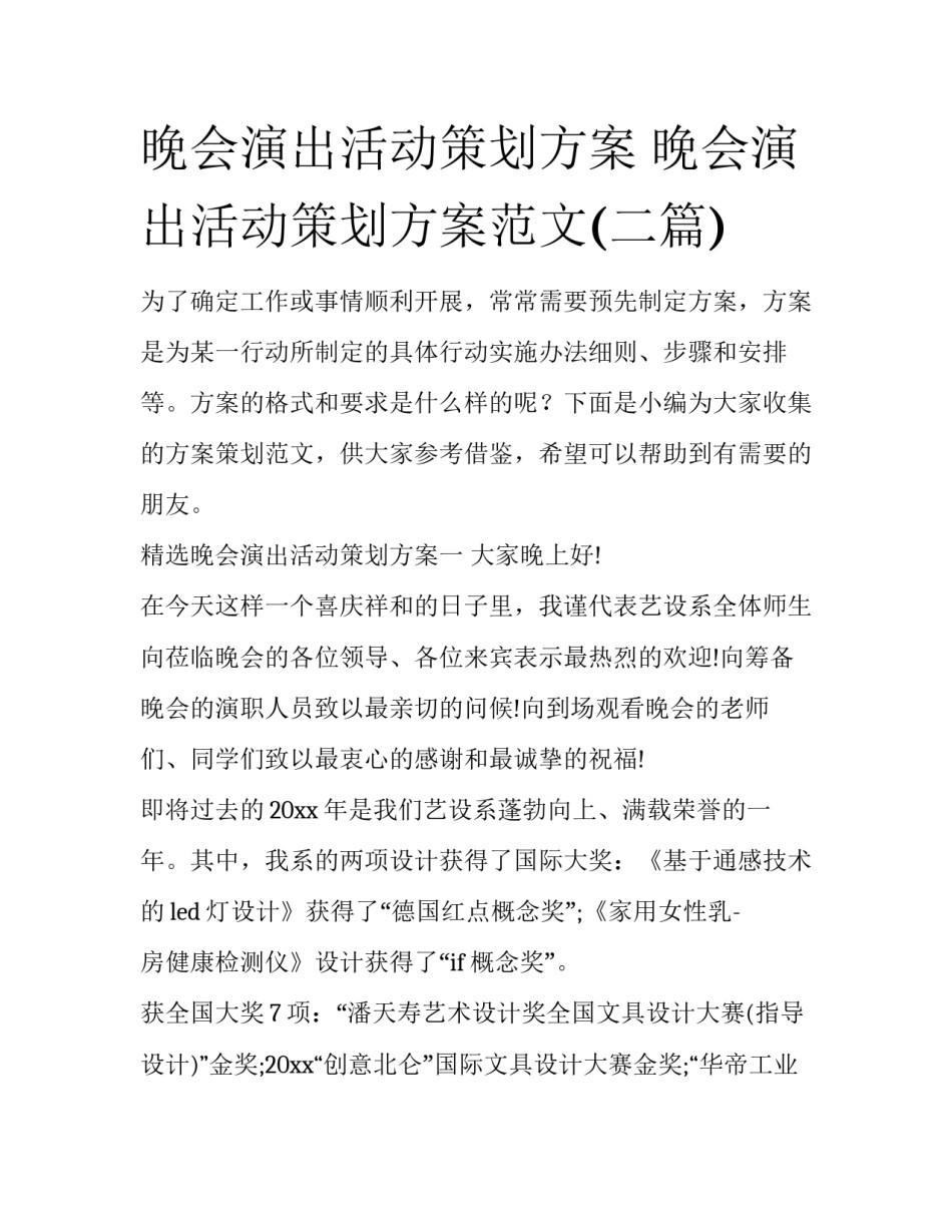 晚会演出活动策划方案 晚会演出活动策划方案范文(二篇)_第1页