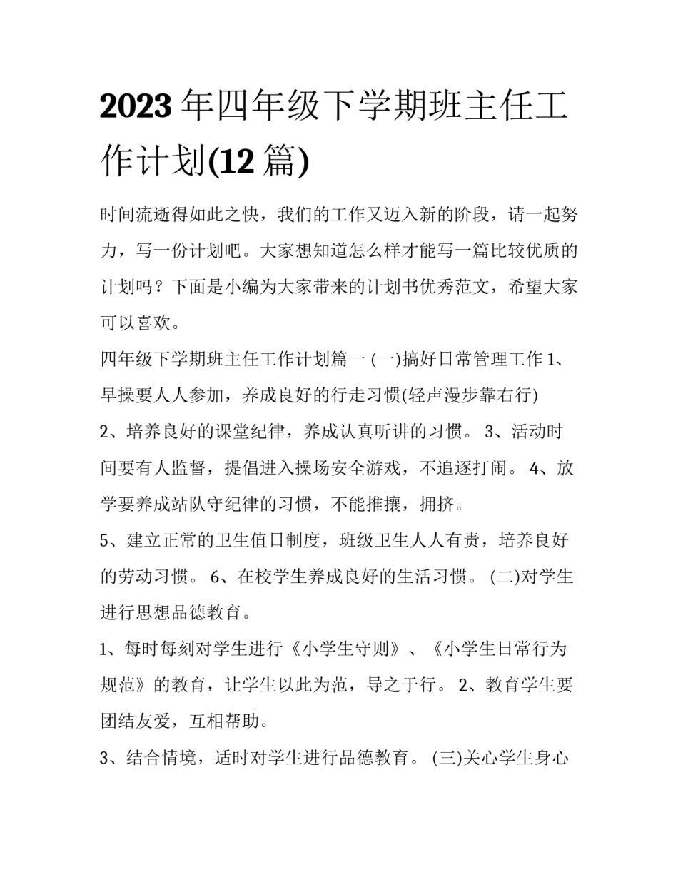 2023年四年级下学期班主任工作计划(12篇)_第1页