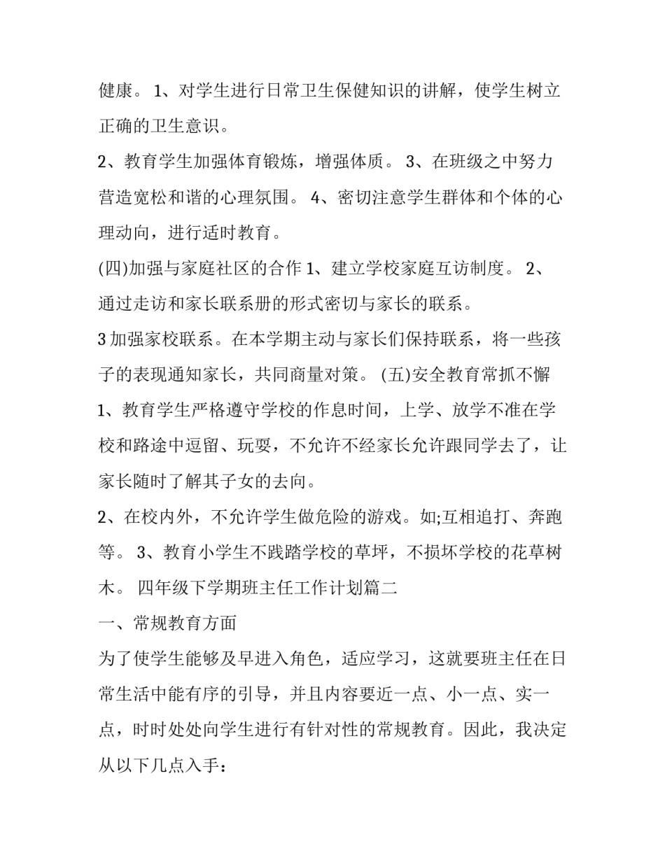 2023年四年级下学期班主任工作计划(12篇)_第2页
