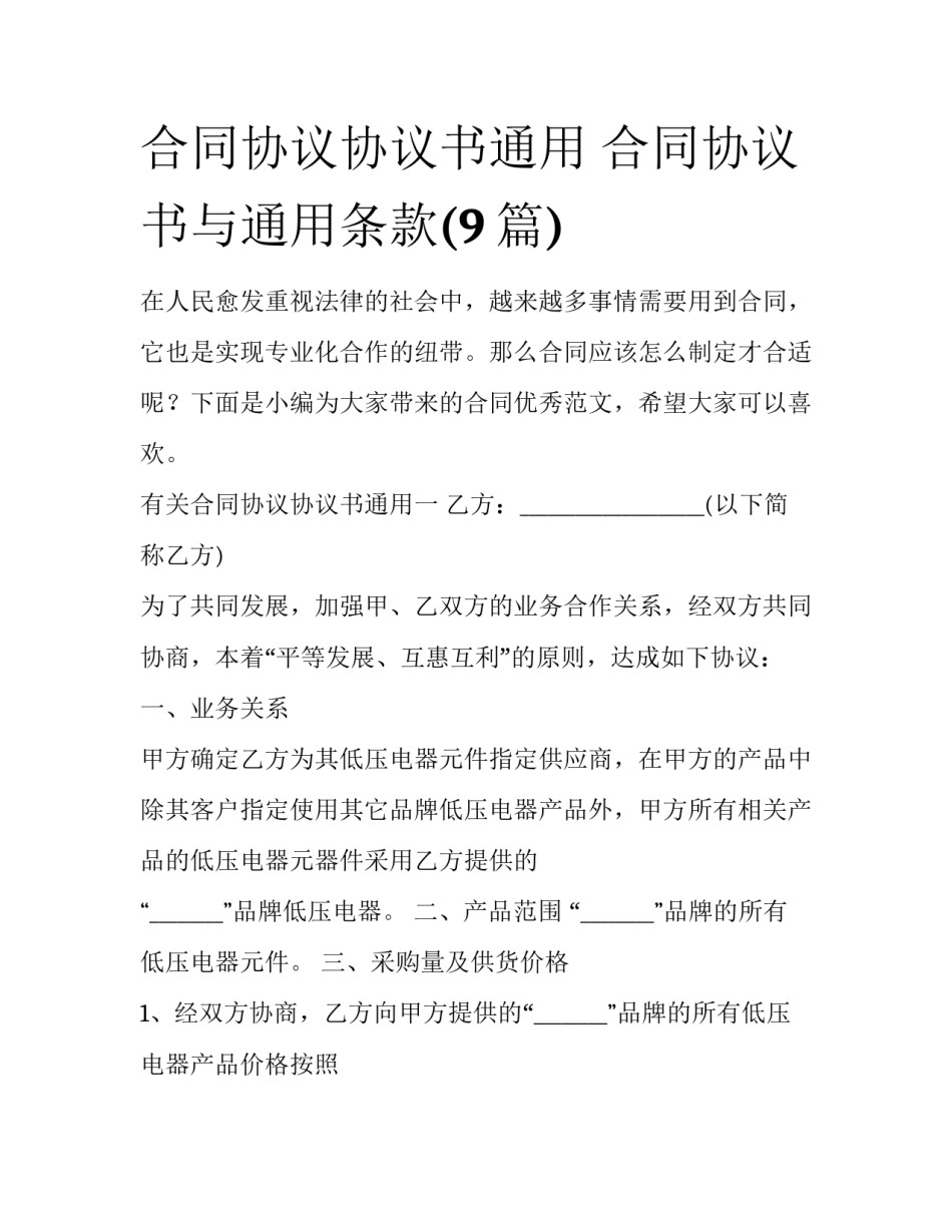 合同协议协议书通用 合同协议书与通用条款(9篇)_第1页