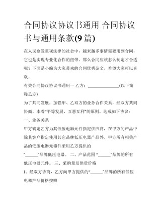 合同协议协议书通用 合同协议书与通用条款(9篇)