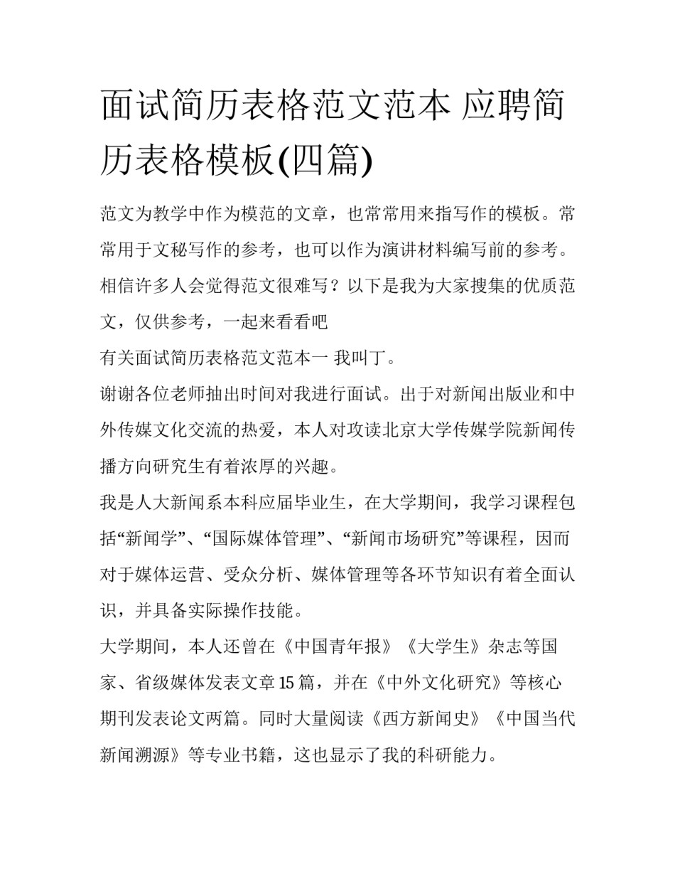 面试简历表格范文范本 应聘简历表格模板(四篇)_第1页