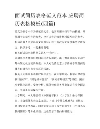 面试简历表格范文范本 应聘简历表格模板(四篇)