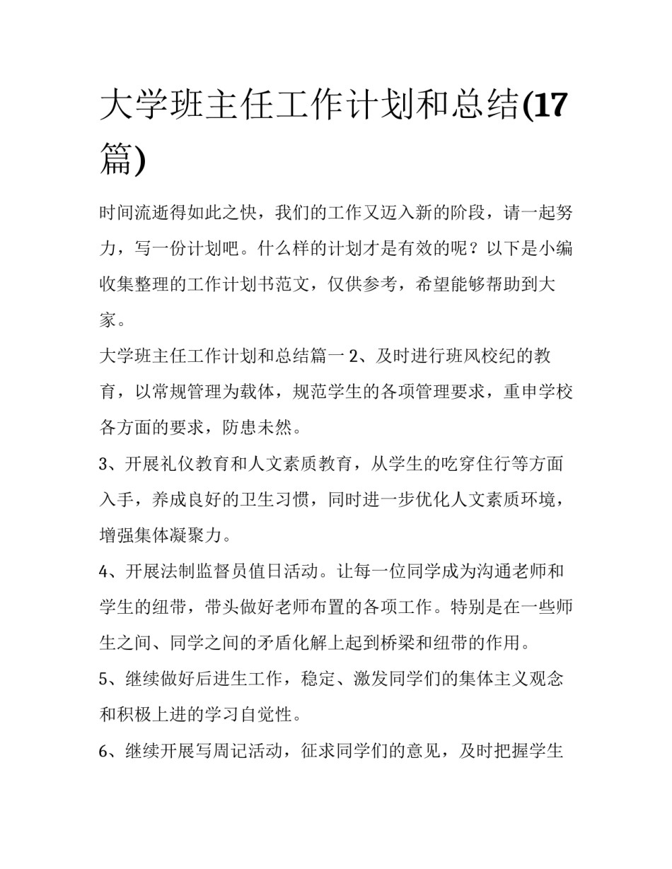大学班主任工作计划和总结(17篇)_第1页