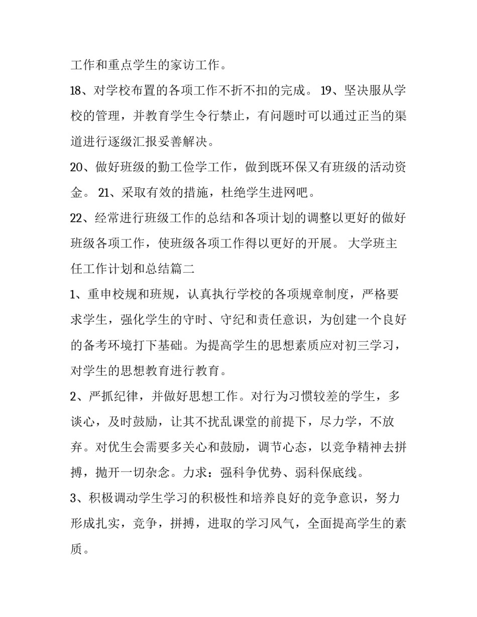 大学班主任工作计划和总结(17篇)_第3页