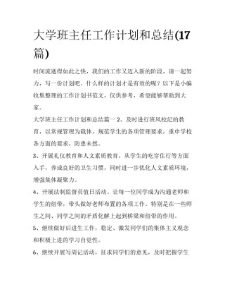 大学班主任工作计划和总结(17篇)