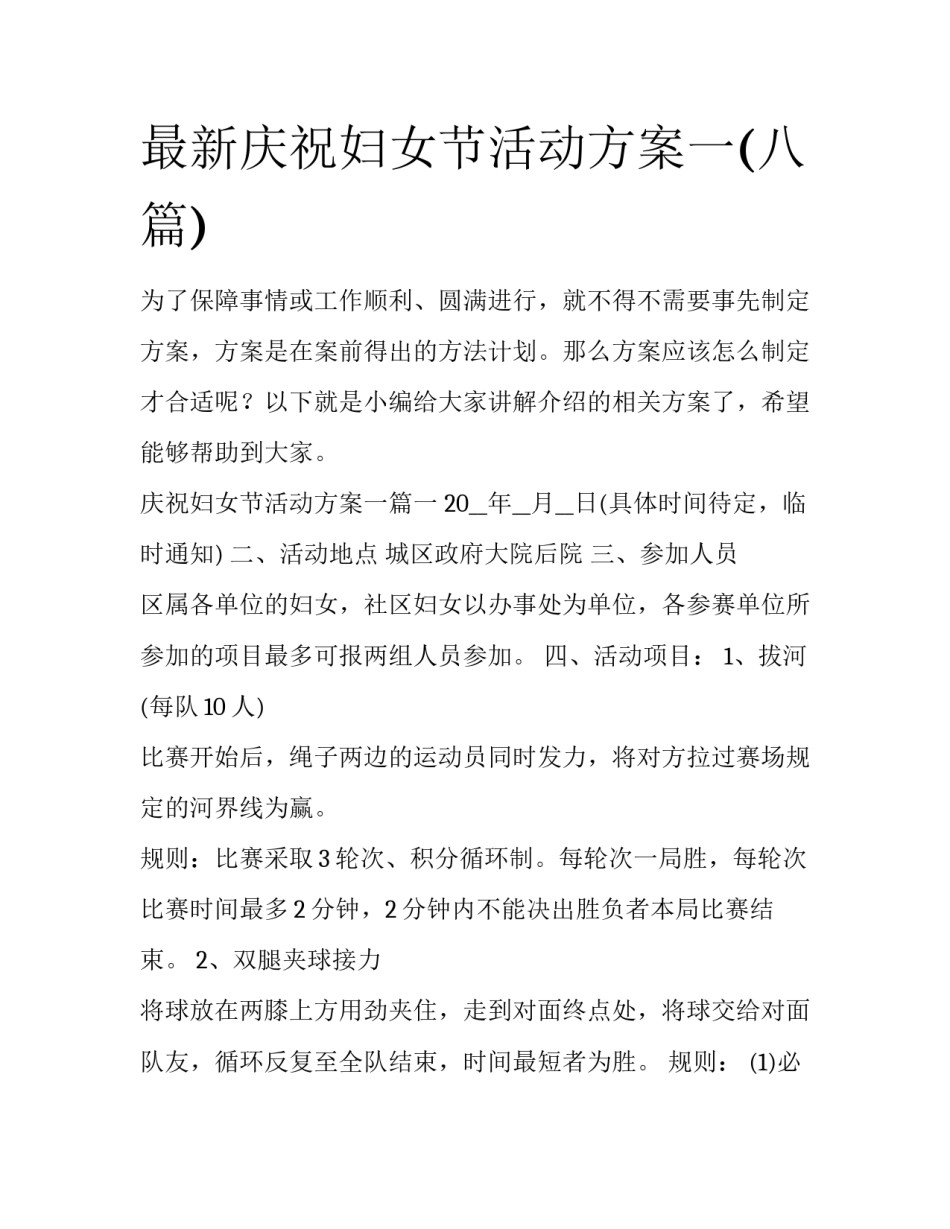最新庆祝妇女节活动方案一(八篇)_第1页