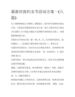 最新庆祝妇女节活动方案一(八篇)