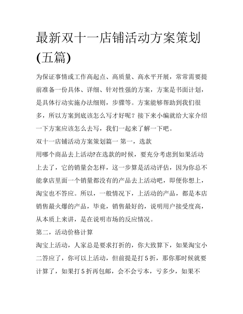 最新双十一店铺活动方案策划(五篇)_第1页