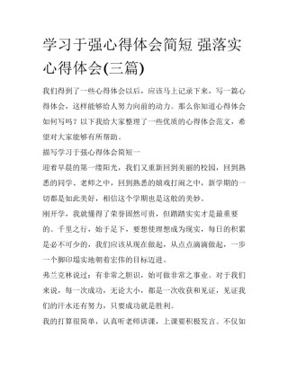 学习于强心得体会简短 强落实心得体会(三篇)