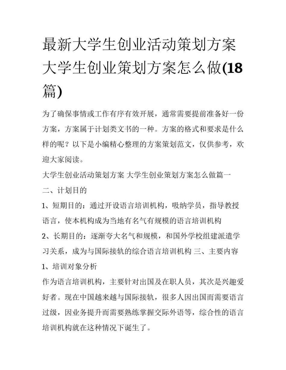 最新大学生创业活动策划方案 大学生创业策划方案怎么做(18篇)_第1页
