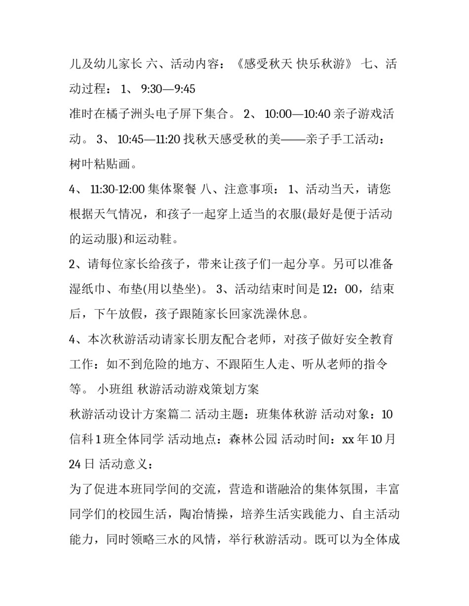 2023年秋游活动游戏策划方案 秋游活动设计方案(五篇)_第2页