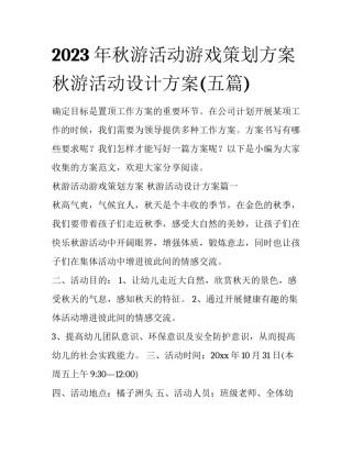 2023年秋游活动游戏策划方案 秋游活动设计方案(五篇)