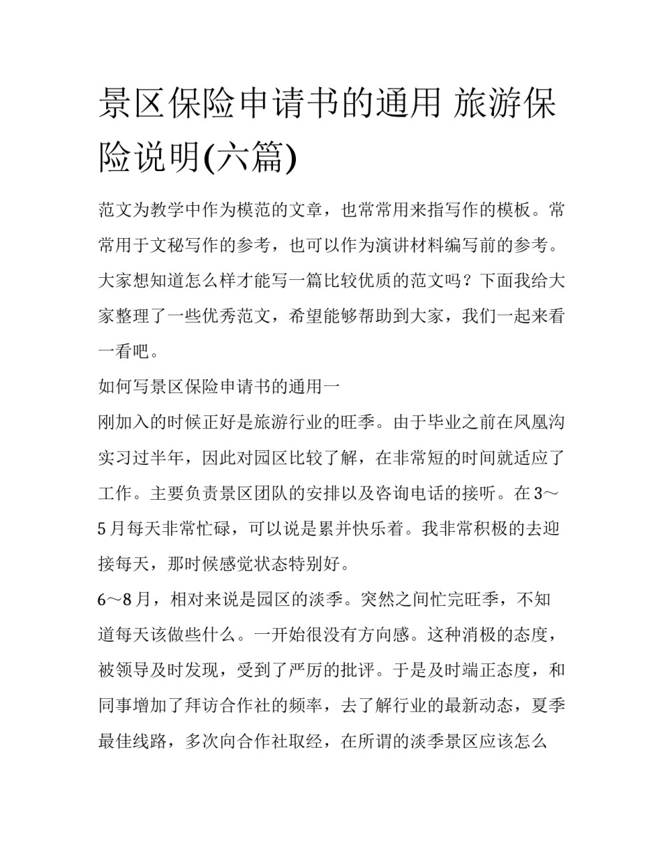 景区保险申请书的通用 旅游保险说明(六篇)_第1页